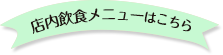 店内飲食メニューはこちら